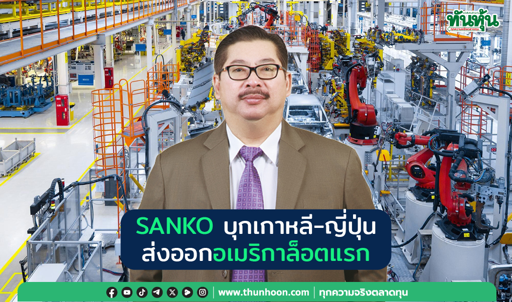 SANKO บุกเกาหลี-ญี่ปุ่น ส่งออกอเมริกาล็อตแรก